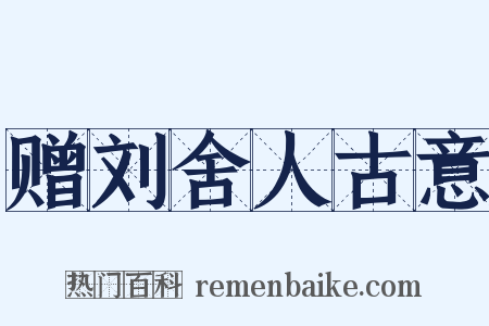 赠刘舍人古意是什么意思的图片